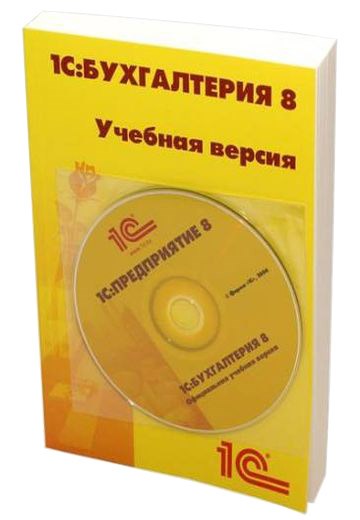 ПО 1С Бухгалтерия 8 Учебная версия Издание 8 (4601546113115) XM977518 - фото 443139