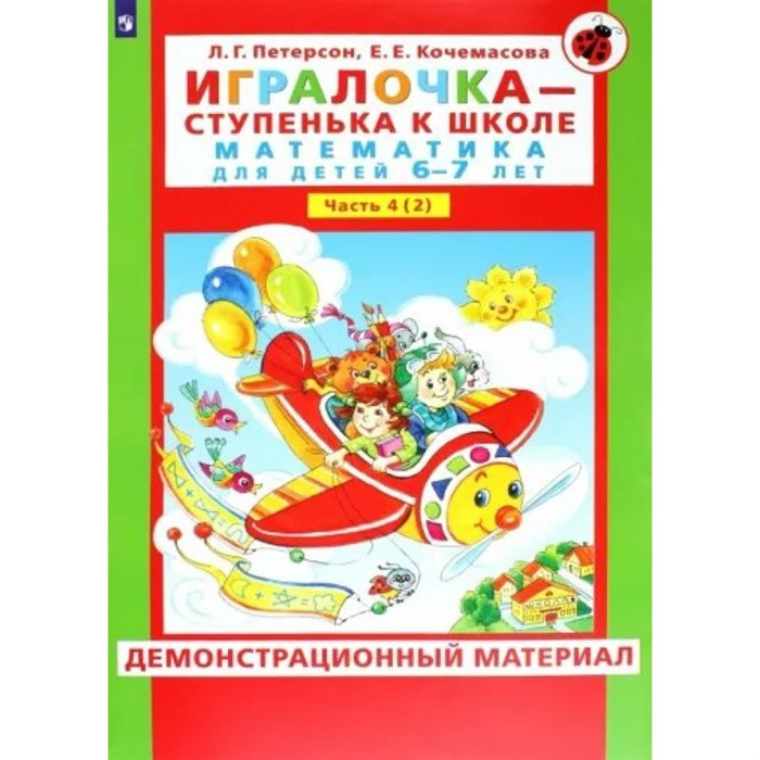 Игралочка - ступенька к школе. Математика для детей 6 - 7 лет. Ступень 4 (2). Демонстрационный материал. Петерсон Л.Г. XKN1796241 - фото 529711