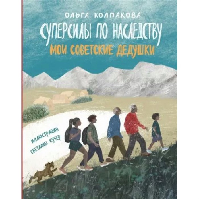 Суперсилы по наследству. Мои советские дедушки. Колпакова О.В. XKN1830895 - фото 529759