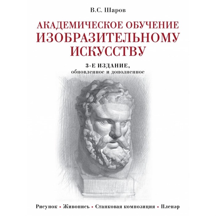 Академическое обучение изобразительному искусству. Шаров В.С. XKN902972 - фото 529804