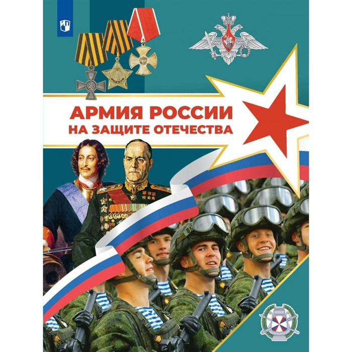 Армия России на защите Отечества. Книга для учащихся. Учебное пособие. Гололобов Н.В. Просвещение XKN1877032 - фото 529811