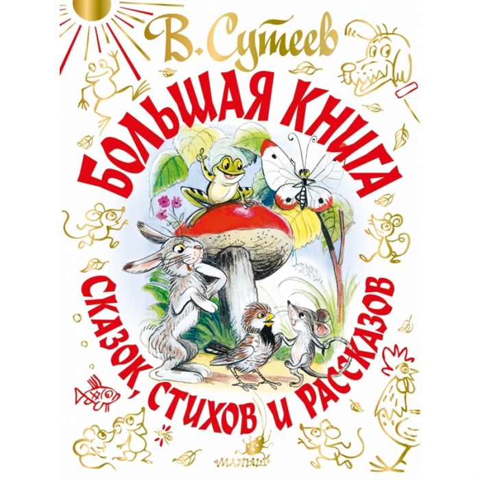 Большая книга сказок, стихов и рассказов. Сутеев В.Г. XKN1682335 - фото 529850