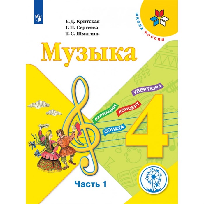 Музыка. 4 класс. Учебное пособие. Коррекционная школа 4 вида. Часть 1. Критская Е.Д. Просвещение XKN1667795 - фото 529872