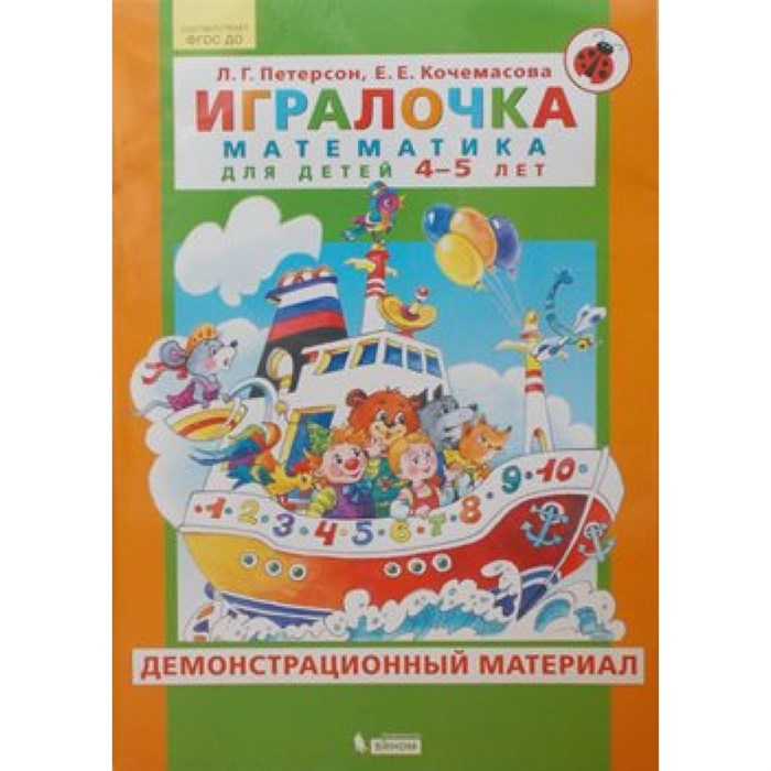 Игралочка. Математика для детей 4 - 5 лет. Демонстрационный материал. Петерсон Л.Г. XKN1545052 - фото 529878