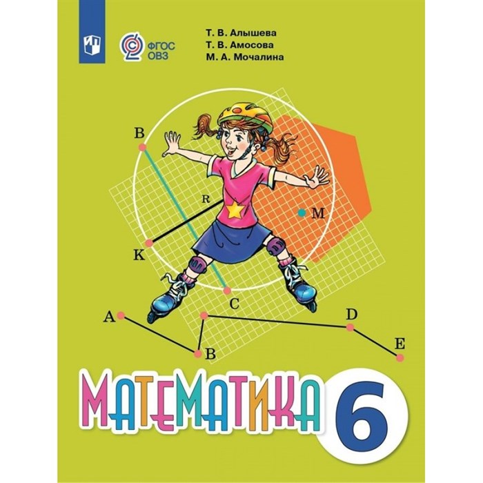 Математика. 6 класс. Учебник. Коррекционная школа. 2023. Алышева Т.В. Просвещение XKN1838160 - фото 529888