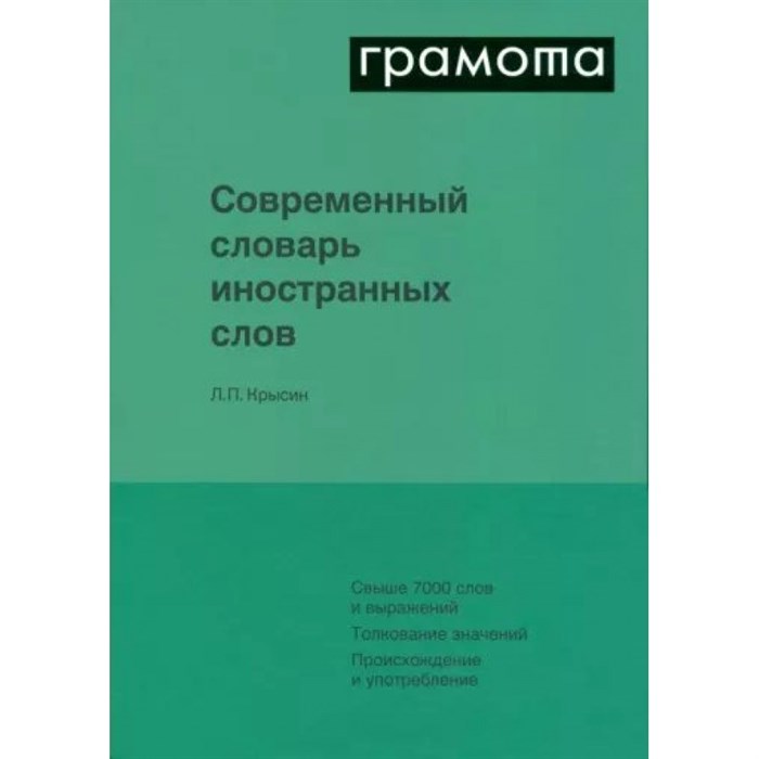 Грамота. Современный словарь иностранных слов. Крысин Л.П. XKN1818681 - фото 529964