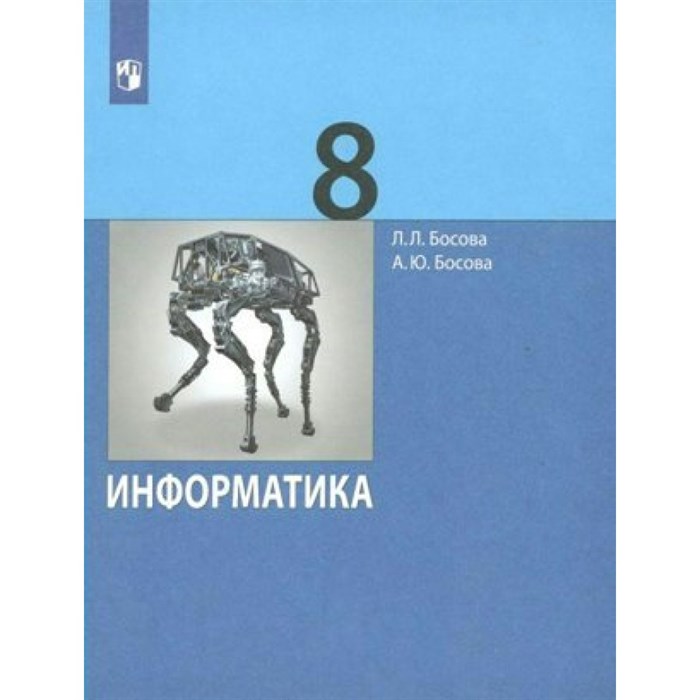 Информатика. 8 класс. Учебник. Базовый уровень. 2023. Босова Л.Л Просвещение XKN1820065 - фото 529975