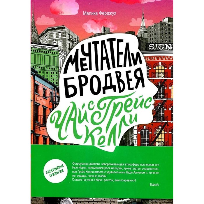 Мечтатели Бродвея. Том 3. Чай с Грейс Келли. М. Ферджух XKN1883917 - фото 529978