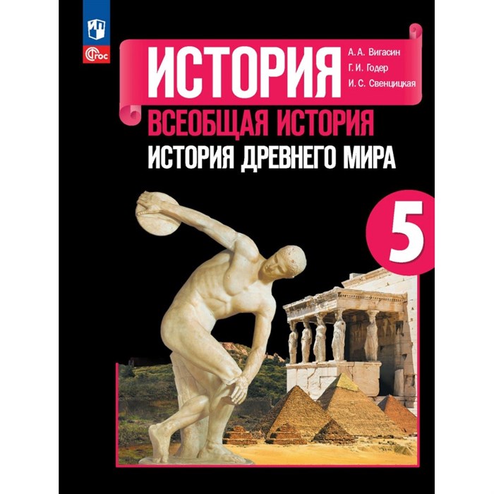 Всеобщая история. История Древнего мира. 5 класс. Учебник. 2024. Вигасин А.А. Просвещение XKN1882876 - фото 530059