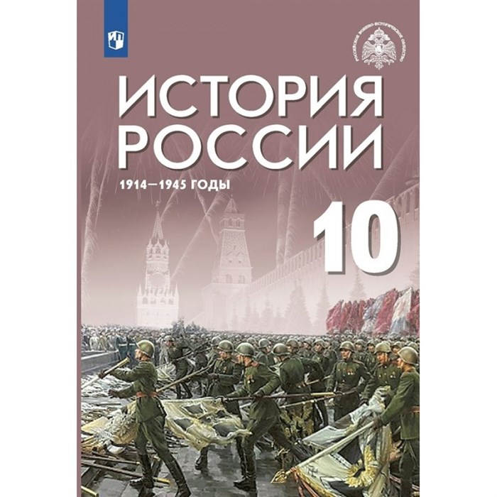 История России. 1914 - 1945 гг. 10 класс. Учебник. Базовый уровень. 2023. Шубин А.В. Просвещение XKN1834961 - фото 530073