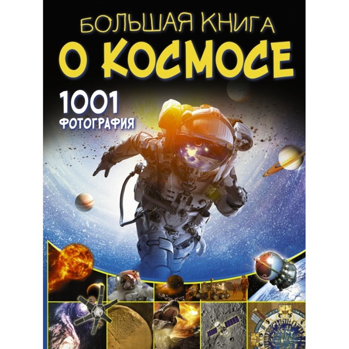 Большая книга о космосе. 1001 фотография. Ликсо В.В. XKN1574828 - фото 530091