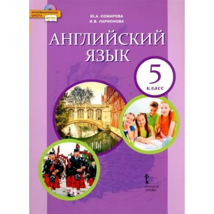 Английский язык. 5 класс. Учебник. 2022. Комарова Ю.А. Русское слово - фото 530109