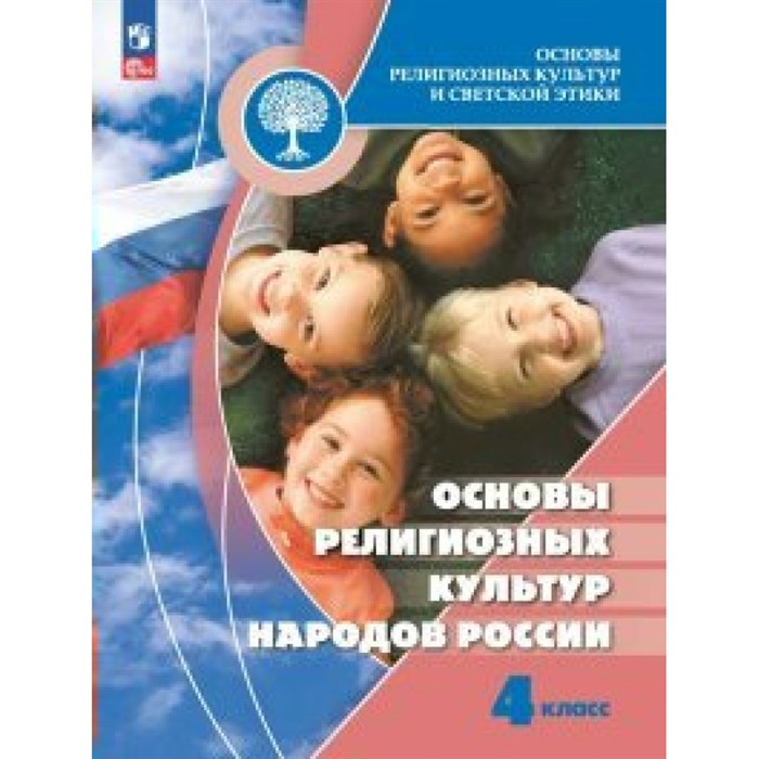 Основы религиозных культур и светской этики. 4 класс. Учебник. Основы религиозных культур народов России. 2023. Беглов А.Л. Просвещение XKN1831914 - фото 530118