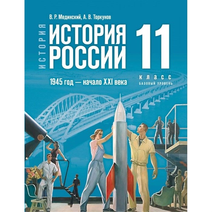 История. История России. 1945 год - начало XXI века. 11 класс. Учебник. Базовый уровень. 2023. Мединский В.Р. Просвещение XKN1847781 - фото 530133