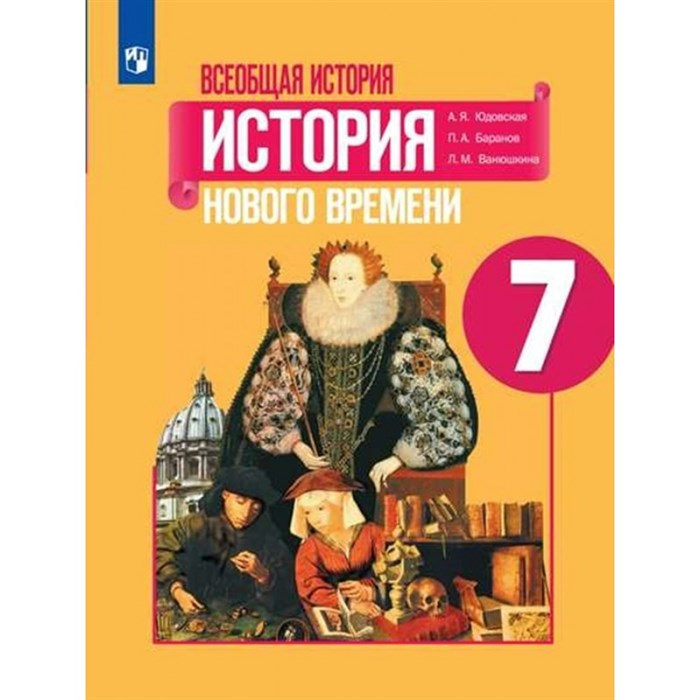 Всеобщая история. История Нового времени. Конец XV - XVII век. 7 класс. Учебник. 2023. Юдовская А.Я. Просвещение XKN1829585 - фото 530140