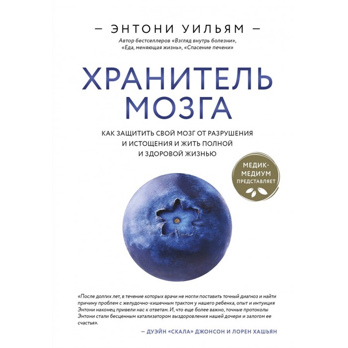 Хранитель мозга. Как защитить свой мозг от разрушения и истощения и жить полной и здоровой жизнью. Э. Уильям XKN1882069 - фото 530156