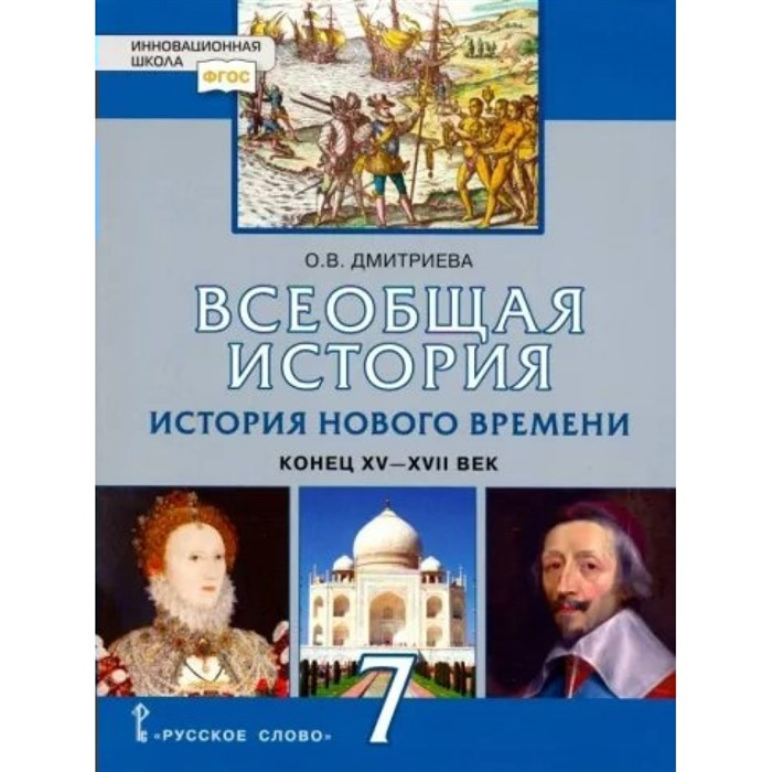 Всеобщая история. История нового времени. Конец XV-XVII век. 7 класс. Учебник. 2024. Дмитриева О.В. Русское слово - фото 530158