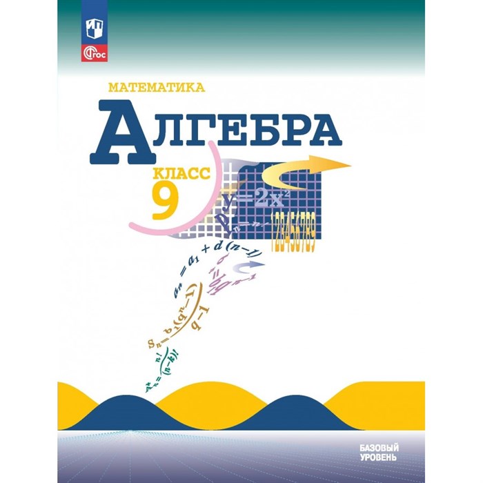 Алгебра. 9 класс. Учебник. Базовый уровень. 2023. Макарычев Ю.Н. Просвещение XKN1841873 - фото 530163