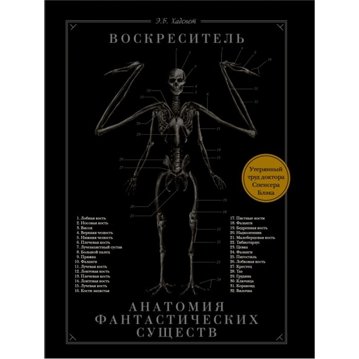 Воскреситель, или Анатомия фантастических существ. Утерянный труд доктора Спенсера Блэка. Э.Б. Хадспет XKN1600058 - фото 530173