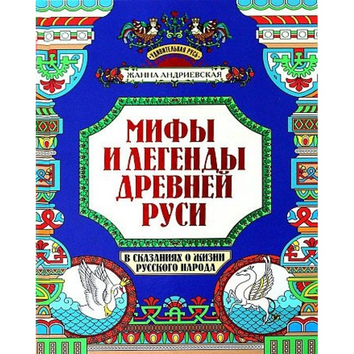 Мифы и легенды Древней Руси в сказаниях о жизни русского народа. Андриевская Ж.В. XKN1813521 - фото 530176