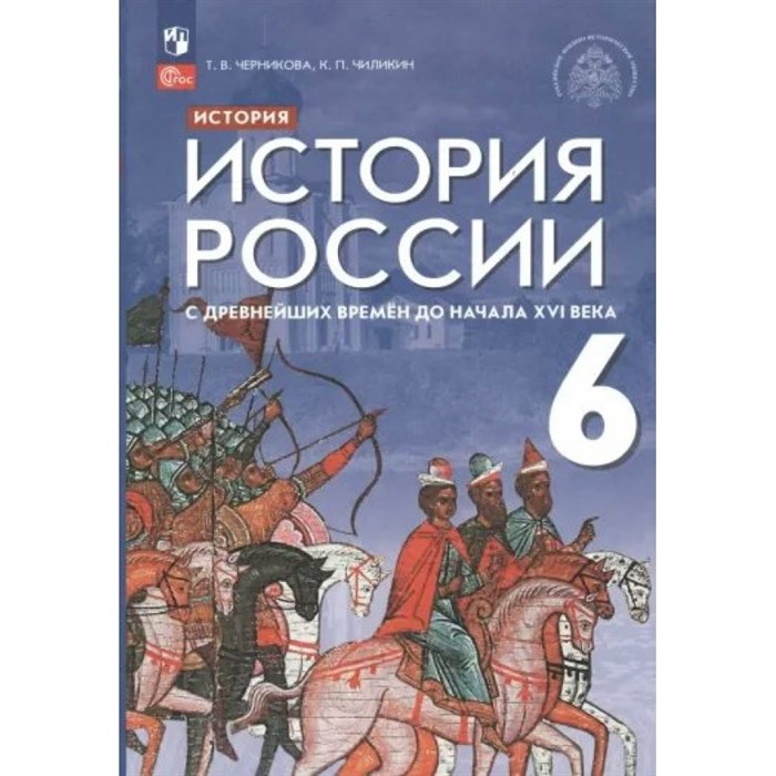 История России с древнейших времен до начала XVI века. 6 класс. Учебник. 2023. Черникова Т.В. Просвещение XKN1871313 - фото 530188