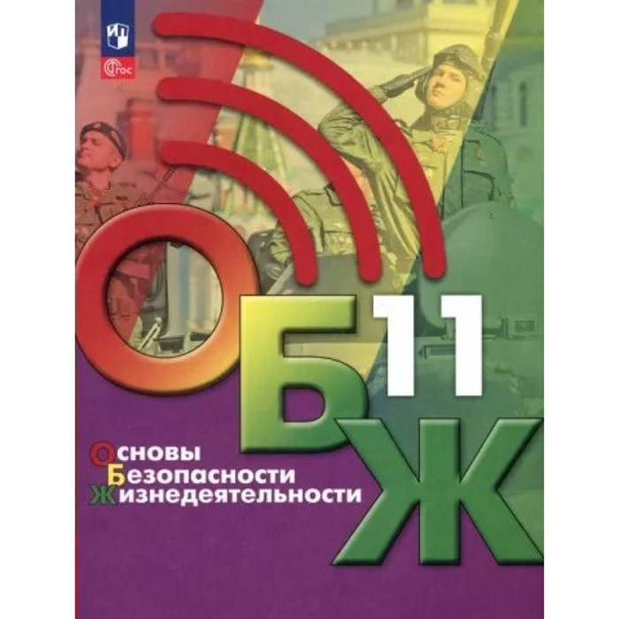 Основы безопасности жизнедеятельности. 11 класс. Учебник. 2023. Хренников Б.О. Просвещение XKN1834409 - фото 530192