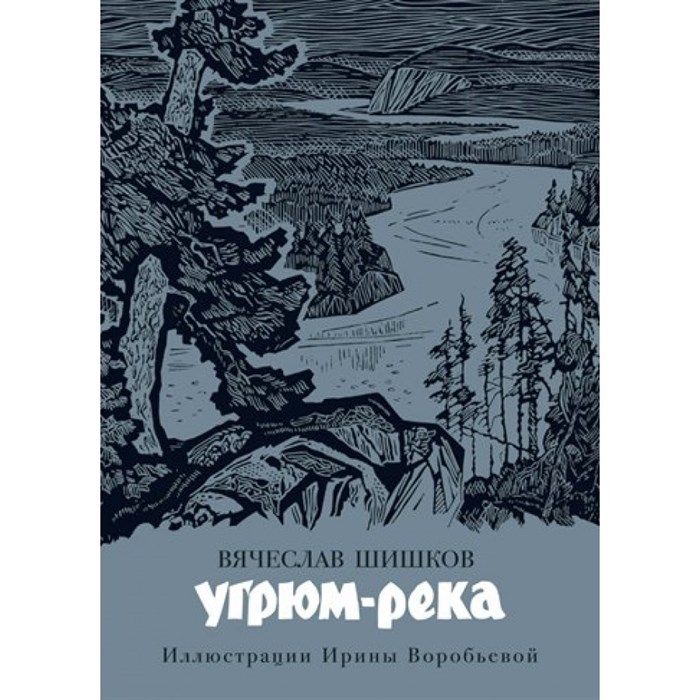 Угрюм - река. Шишков В.Я. XKN1667837 - фото 530193