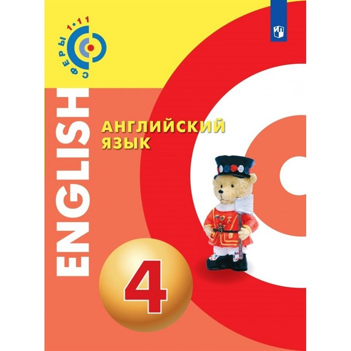 Английский язык. 4 класс. Учебник. 2022. Алексеев А.А. Просвещение XKN1763220 - фото 530211