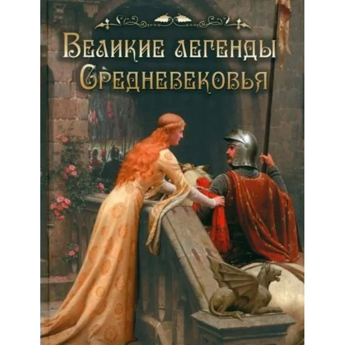 Великие легенды Средневековья. Сборник XKN1849055 - фото 530218