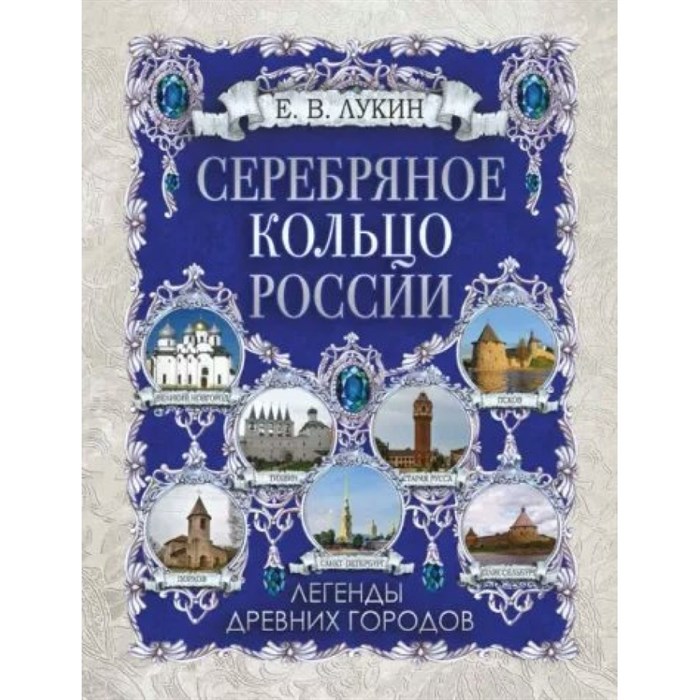 Серебряное кольцо России. Легенды древних городов. Лукин Е.В. XKN1835630 - фото 530233