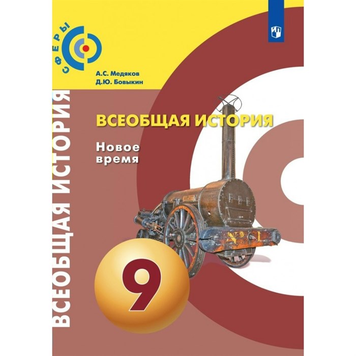 Всеобщая история. Новое время. 9 класс. Учебник. 2022. Медяков А.С. Просвещение XKN1743804 - фото 530305