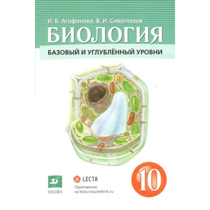 Биология. 10 класс. Учебник. Базовый и углубленный уровни. 2022. Агафонова И.Б.,Сивоглазов В.И. Дрофа XKN1791834 - фото 530326