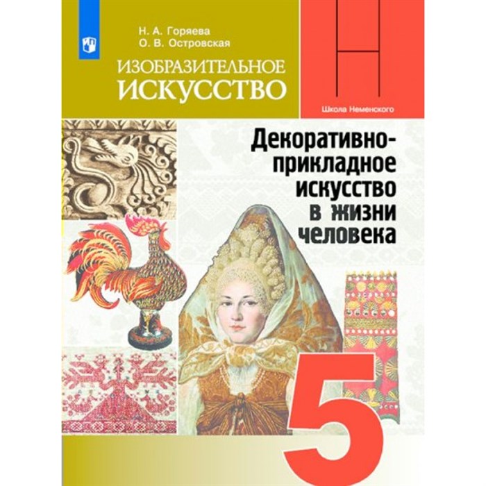 Изобразительное искусство. 5 класс. Учебник. 2023. Горяева Н.А. Просвещение XKN1820070 - фото 530347