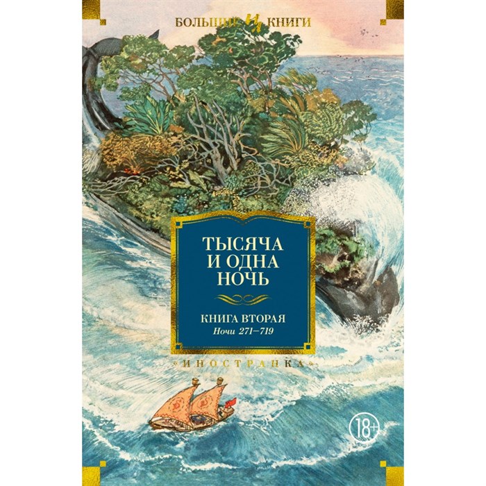 Тысяча и одна ночь. Книга вторая. Ночи 271 - 719. XKN1722519 - фото 530395