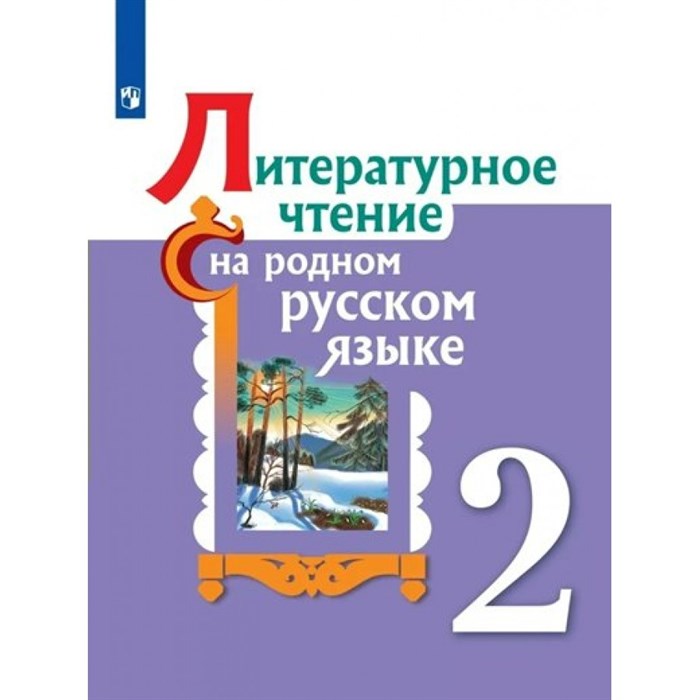 Литературное чтение на родном русском языке. 2 класс. Учебник. 2023. Александрова О.М. Просвещение XKN1820023 - фото 530406