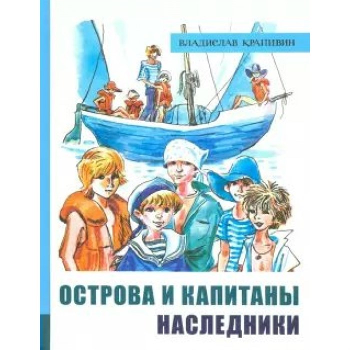 Острова и капитаны. Книга 3. Наследники. В.Крапивин XKN1674617 - фото 530410