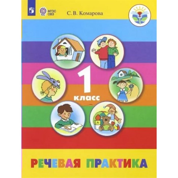 Речевая практика. 1 класс. Учебник. Коррекционная школа. 2023. Комарова С.В. Просвещение XKN1839328 - фото 530441