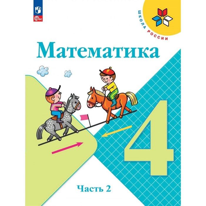 Математика. 4 класс. Учебник. Часть 2. 2024. Моро М.И. Просвещение XKN1882204 - фото 530477