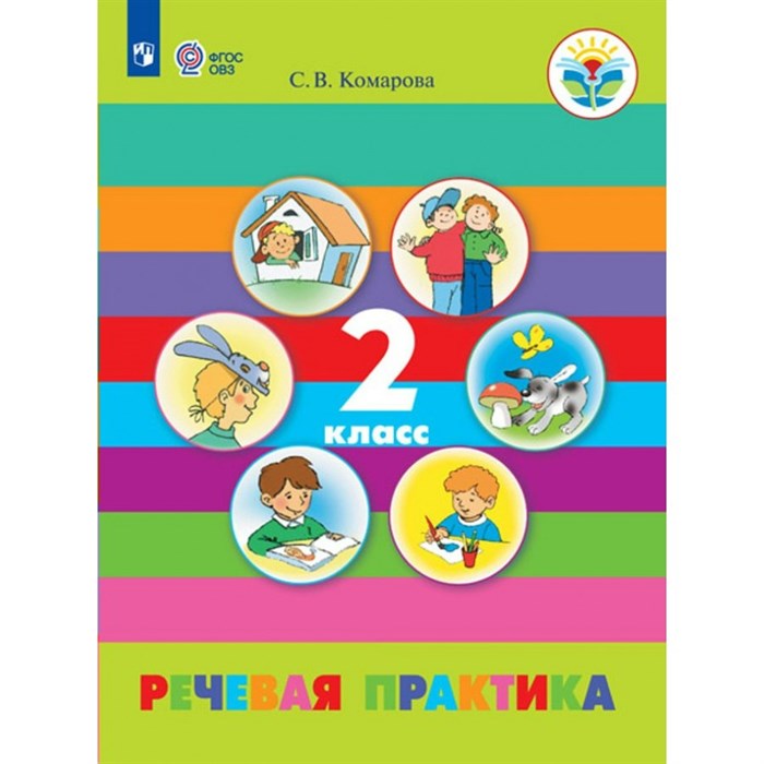 Речевая практика. 2 класс. Учебник. Коррекционная школа. 2024. Комарова С.В. Просвещение XKN1836442 - фото 530489