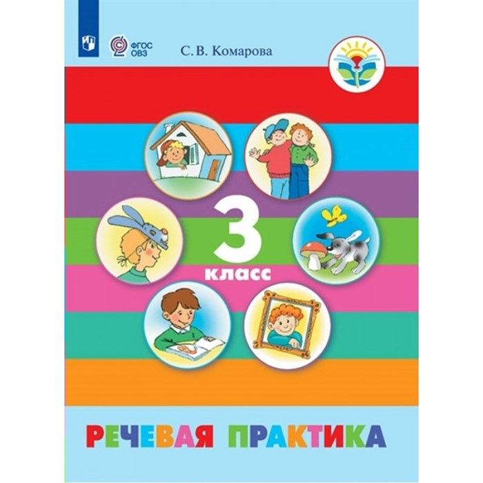 Речевая практика. 3 класс. Учебник. Коррекционная школа. 2024. Комарова С.В. Просвещение XKN1836443 - фото 530490