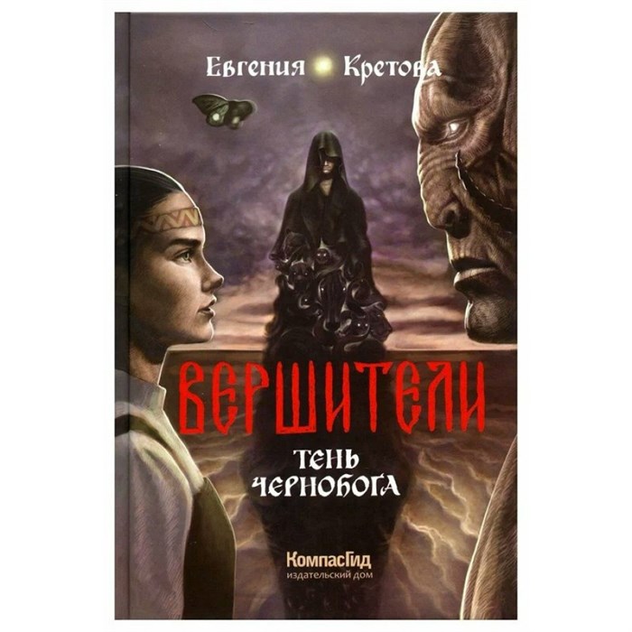 Вершители. Книга 3. Тень Чернобога. Е. Кретова XKN1830600 - фото 530508