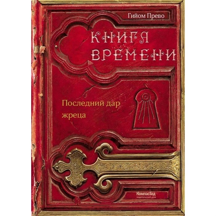 Книга времени/т. 1/ Последний дар жреца. Г.Прево XKN1618800 - фото 530538