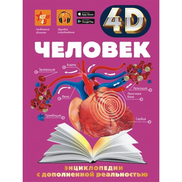 Энциклопедии с дополненной реальностью 4 D. Человек. Гусев И.Е. XKN1605071 - фото 530550