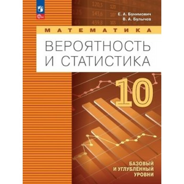 Математика. Вероятность и статистика. 10 класс. Учебное пособие. Базовый и углубленный уровень. Бунимович Е.А. Просвещение XKN1851103 - фото 530588