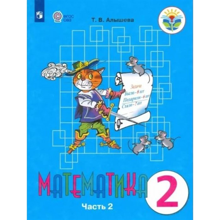 Математика. 2 класс. Учебник. Коррекционная школа. Часть 2. 2023. Алышева Т.В. Просвещение XKN1831038 - фото 530590