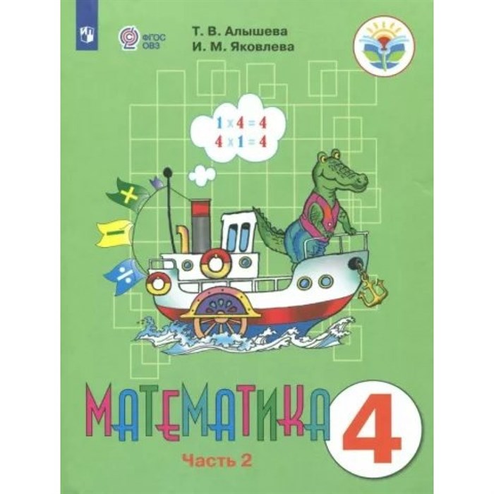 Математика. 4 класс. Учебник. Коррекционная школа. Часть 2. 2023. Алышева Т.В. Просвещение XKN1840261 - фото 530594