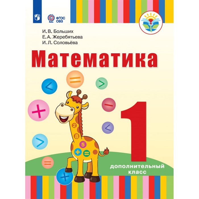 Математика. 1 дополнительный класс. Учебник. Коррекционная школа. 2021. Больших И.В. Просвещение XKN1713237 - фото 530600