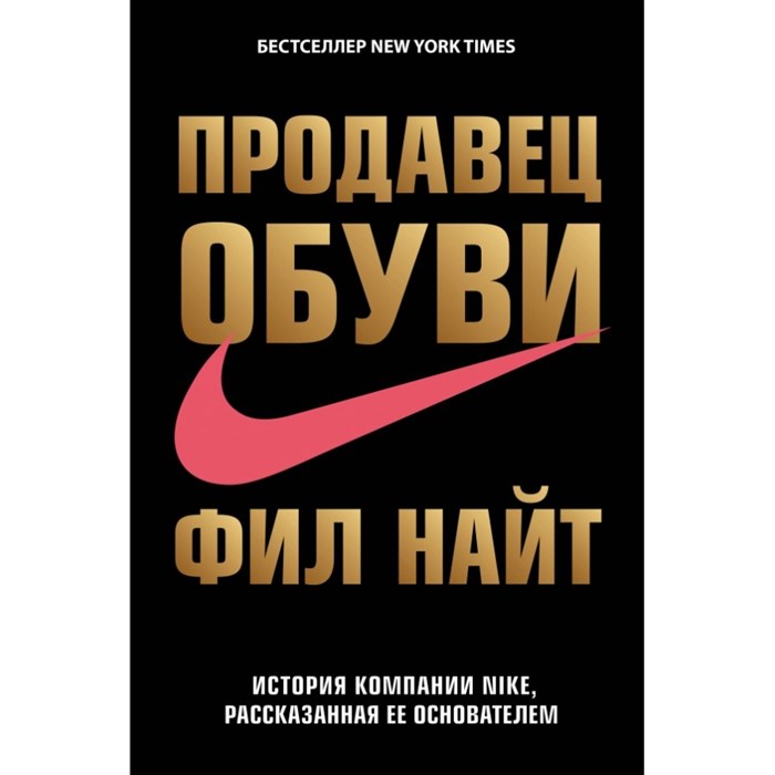 Продавец обуви. История компании Nike, рассказанная ее основателем. Ф.Найт XKN1432430 - фото 530637