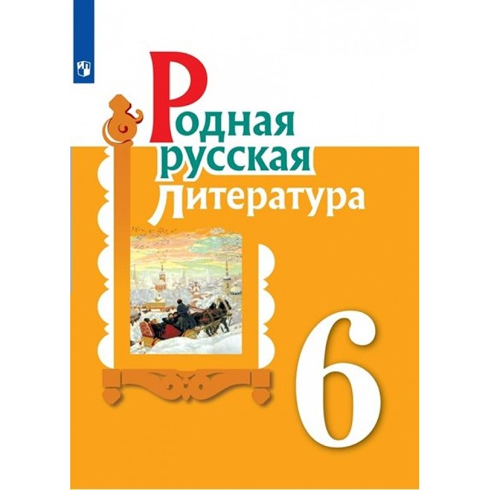 Родная русская литература. 6 класс. Учебник. 2023. Александрова О.М. Просвещение XKN1820054 - фото 530641