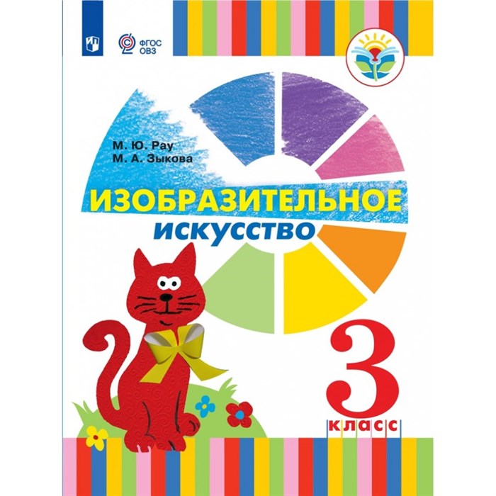 Изобразительное искусство. 3 класс. Учебник. Коррекционная школа. 2021. Рау М.Ю. Просвещение XKN1713240 - фото 530645